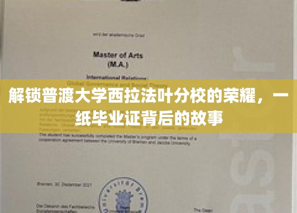 解锁普渡大学西拉法叶分校的荣耀，一纸毕业证背后的故事