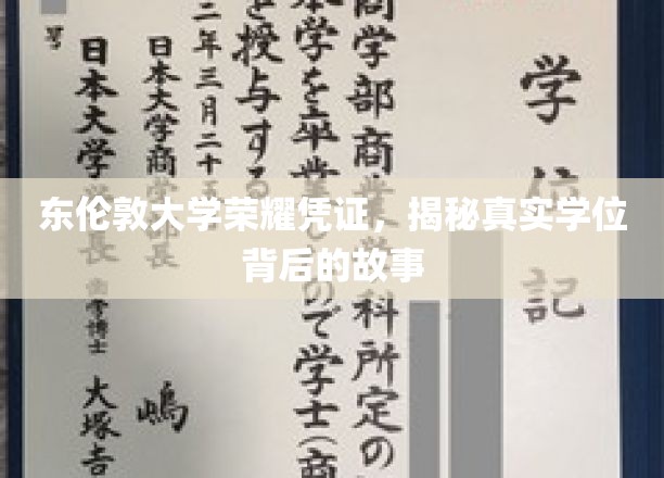 东伦敦大学荣耀凭证，揭秘真实学位背后的故事