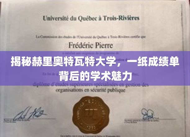 探寻赫里奥特瓦特大学，成绩单背后的学术风采与奥秘
