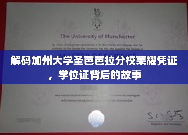 探寻加州圣芭芭拉分校荣耀证书，学位证背后的神秘面纱