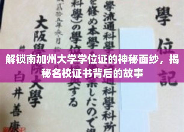 揭开南加州大学学位证的神秘面纱，探寻名校证书背后的故事