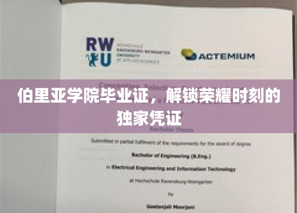 荣耀启航，伯里亚学院毕业证，见证成就的非凡通行证