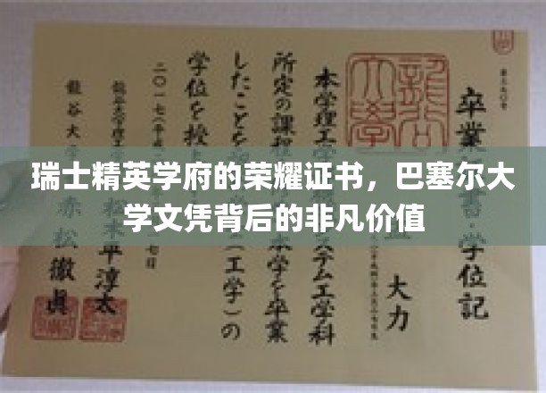 瑞士巴塞尔大学：精英学府的荣耀证书，见证非凡价值