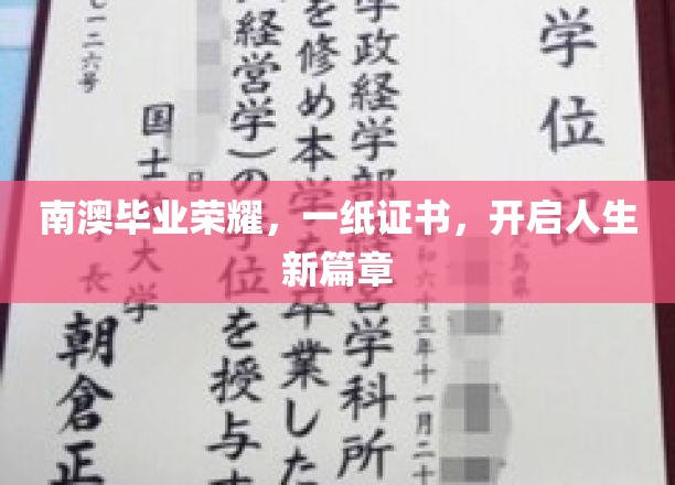 南澳毕业荣耀，一纸证书，开启人生新篇章