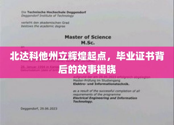 北达科他州立辉煌起点，毕业证书背后的故事揭晓
