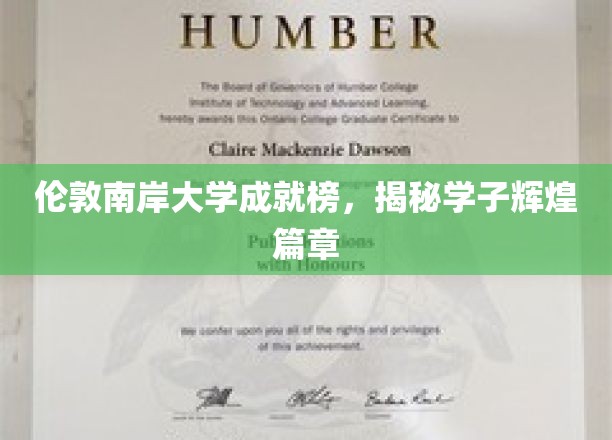 伦敦南岸英才辈出，辉煌篇章在这里续写