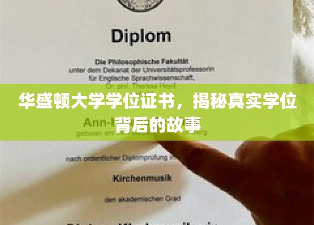 华盛顿大学学位证书，揭秘真实学位背后的故事