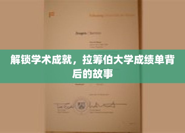 探寻学术成就，揭开拉筹伯大学成绩单背后的奥秘