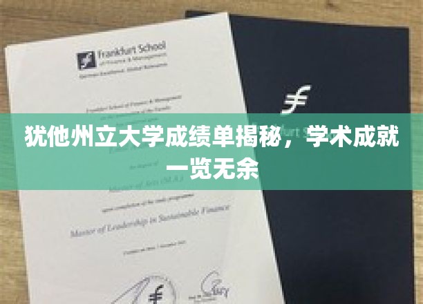 窥探犹他州立大学学子风采，揭秘学术成就背后的真实实力