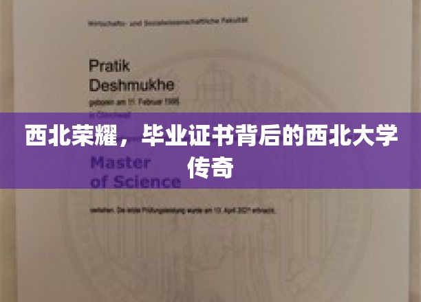 西北辉煌，毕业证书映照下的西北大学传奇篇章