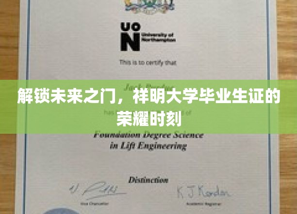 祥明骄子荣耀启航，毕业生证背后的未来篇章