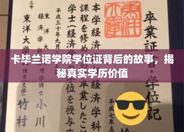 探寻卡毕兰诺学院学位证之谜，揭秘学历背后的真实价值与传奇故事