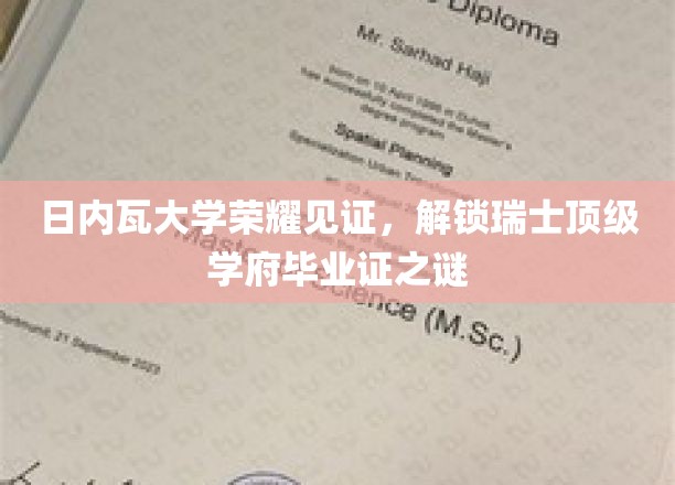日内瓦大学荣耀见证，揭开瑞士顶尖学府毕业证之谜