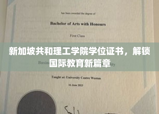 新加坡共和理工学院学位证书，开启国际教育新篇章