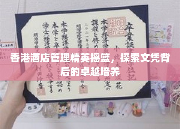 香港酒店管理界的璀璨明珠，揭秘文凭背后的卓越育才之路