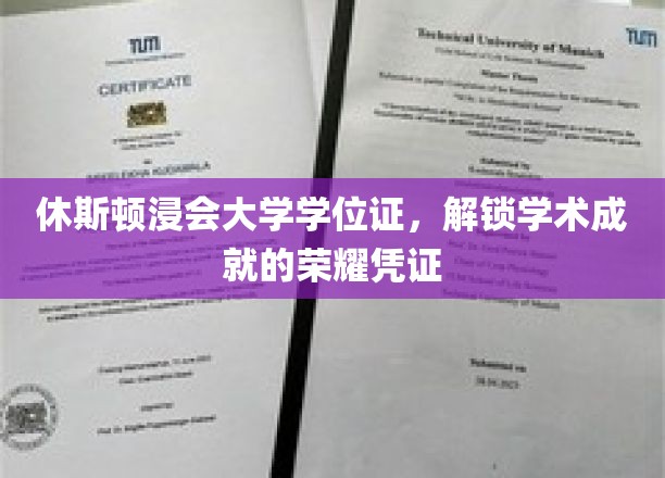 休斯顿浸会大学学位证，开启学术荣耀之路的钥匙