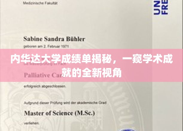 探索内华达大学成绩单背后的学术奥秘，揭秘成就的多样视角