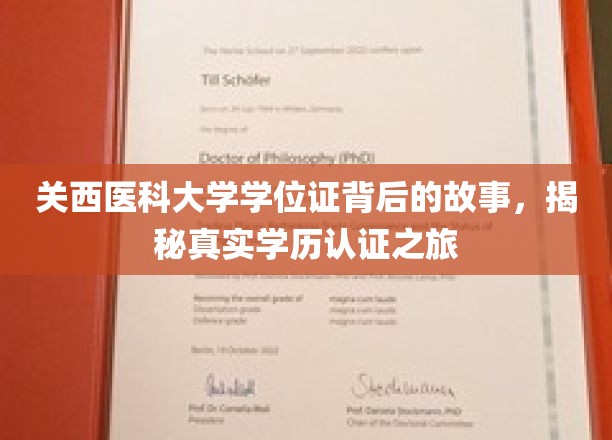 探秘关西医科大学，学位证背后的真实认证旅程
