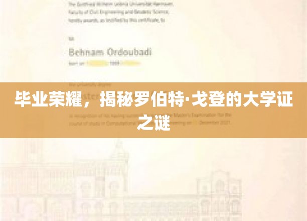 毕业荣耀，揭开罗伯特·戈登大学的毕业证书之谜