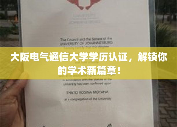 解锁学历新境界，大阪电气通信大学认证，成就非凡学术之旅