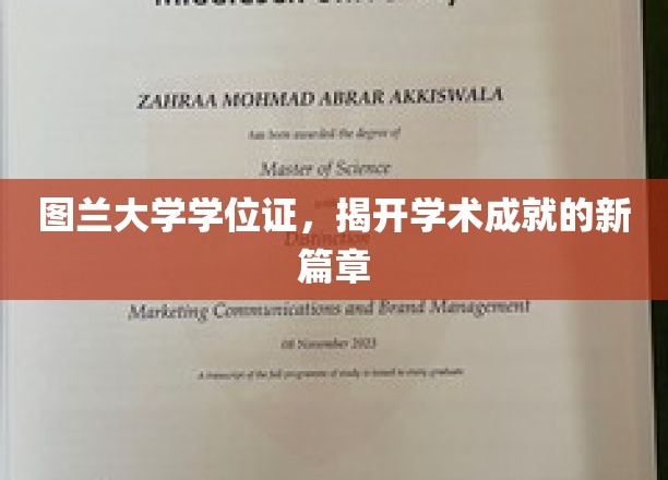 探索图兰大学学位证，解锁成就新境界