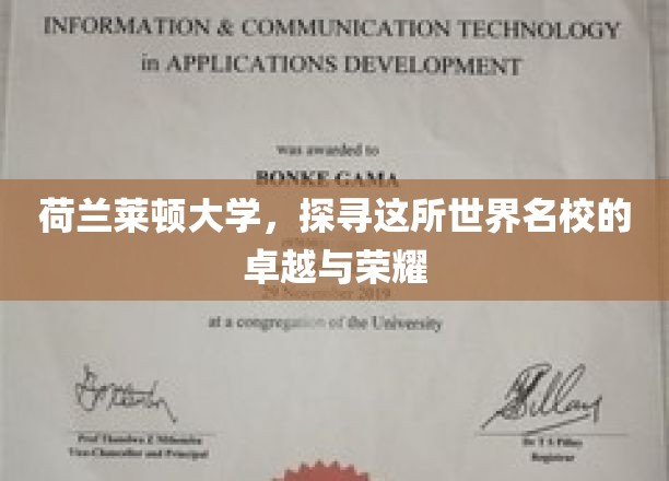 荷兰莱顿大学，探寻这所世界名校的卓越与荣耀