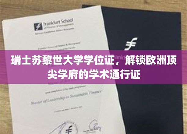欧洲精英学府通行证，揭秘苏黎世大学学位证的非凡价值