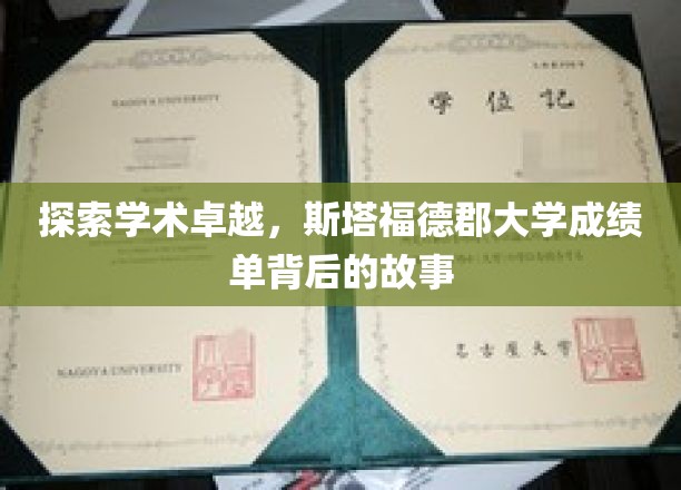 解码学术辉煌，斯塔福德郡大学成绩单中的不凡旅程