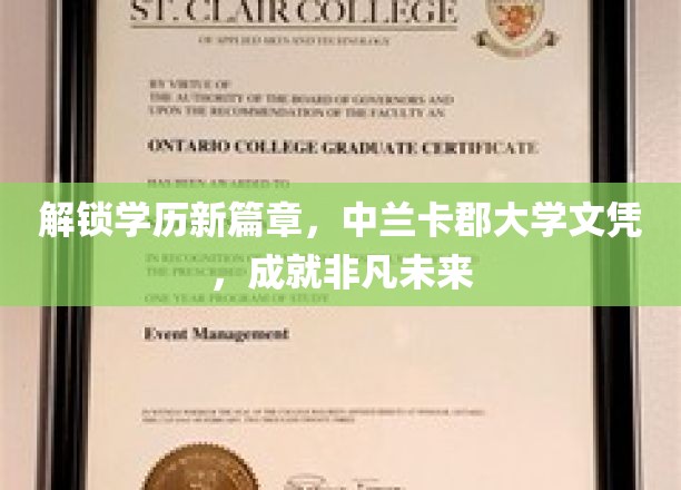 学历飞跃新起点，中兰卡郡大学文凭，助你开启卓越生涯