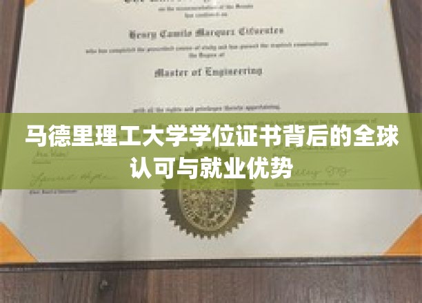 马德里理工学位，国际通行证，就业市场的全球认可优势解析
