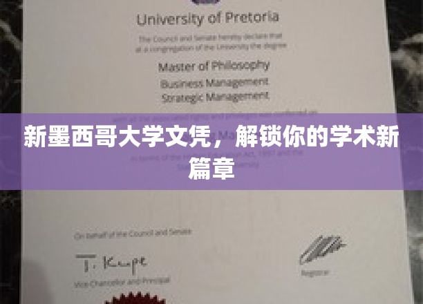 新墨西哥大学文凭，开启学术之旅新篇章