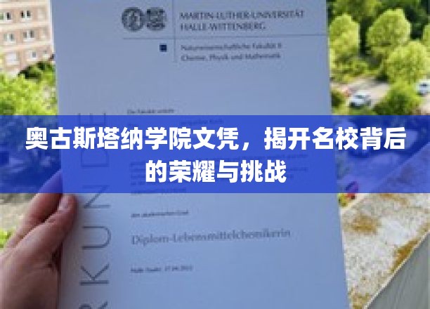 奥古斯塔纳学院文凭，揭开名校背后的荣耀与挑战