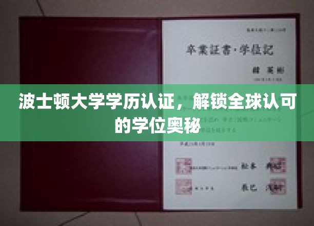 波士顿大学学历认证揭秘，全球通行学位的神秘力量
