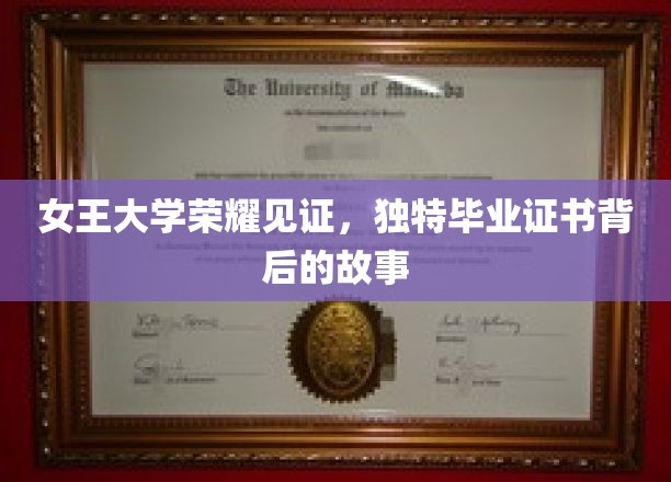 揭秘女王大学独特毕业证书，荣耀背后的传奇故事