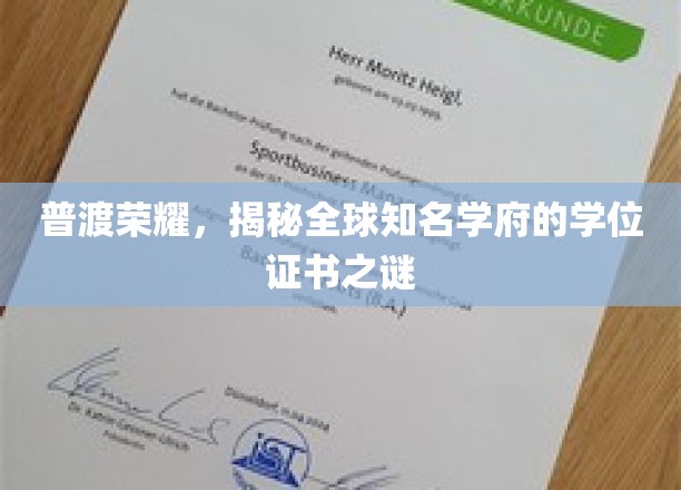 探寻世界名校学位证书背后的传奇与奥秘