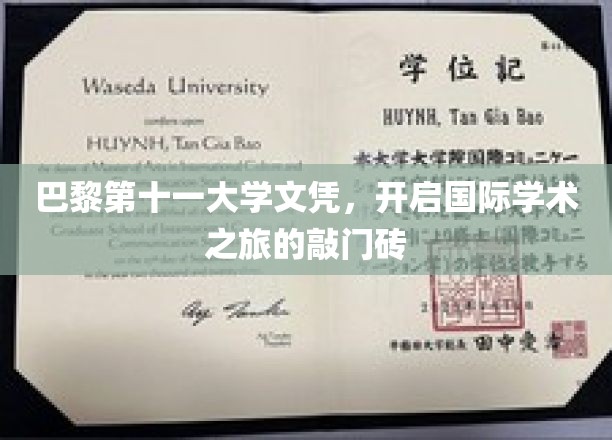 巴黎第十一大学文凭，开启国际学术之旅的敲门砖