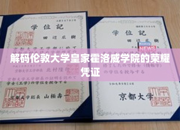解码伦敦大学皇家霍洛威学院的荣耀证书