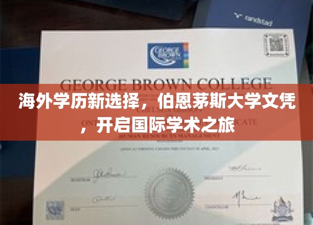 全球视野新起点，伯恩茅斯大学文凭，助力你的国际学术航程