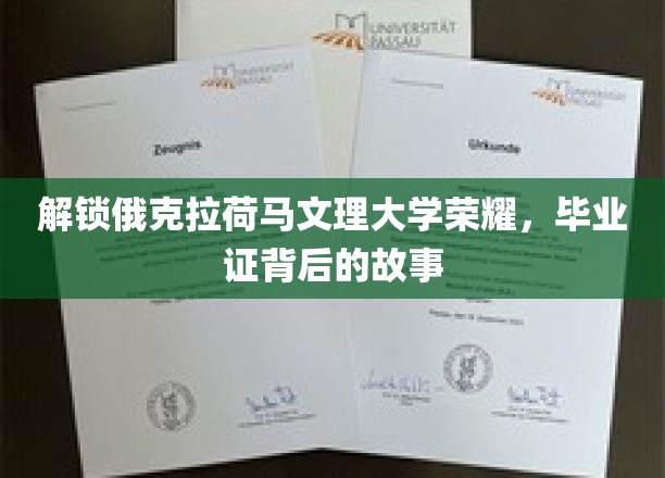 解锁俄克拉荷马文理大学荣耀，毕业证背后的故事