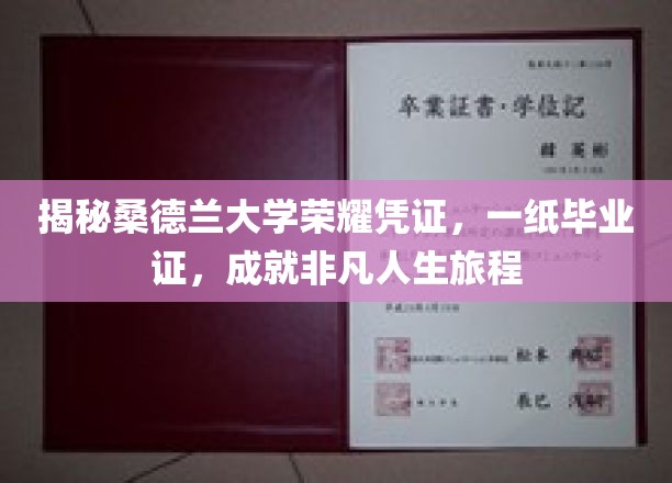 揭秘桑德兰大学荣耀凭证，一纸毕业证，成就非凡人生旅程