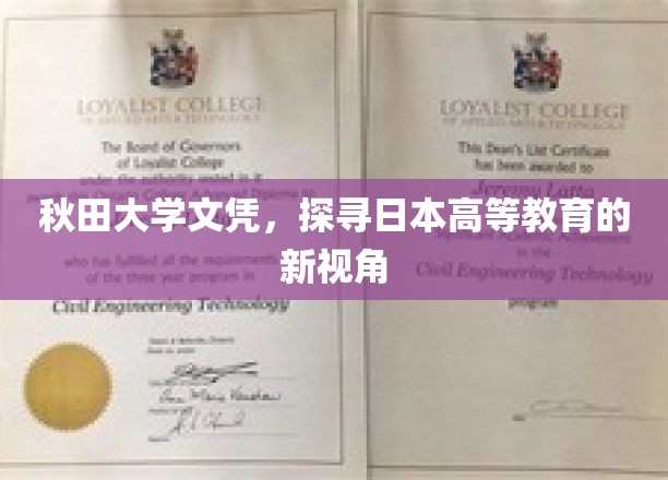 秋田大学文凭，开启日本高等教育新篇章