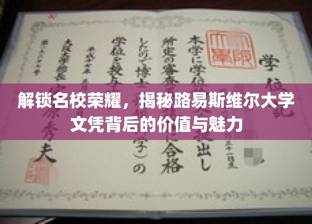 探寻名校风采，路易斯维尔大学文凭的非凡价值与独特魅力