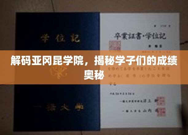 揭开亚冈昆学院学霸背后的学习秘诀