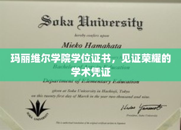 荣耀启航，玛丽维尔学院学位证书，承载学术巅峰的璀璨印记