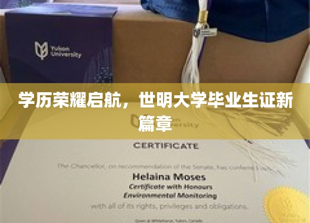 学历荣耀启航，世明大学毕业生证新篇章