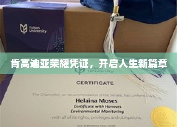 肯高迪亚荣耀通行证，人生新里程的璀璨启航