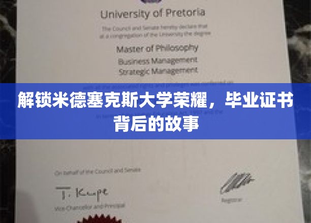 解锁米德塞克斯大学荣耀，毕业证书背后的故事