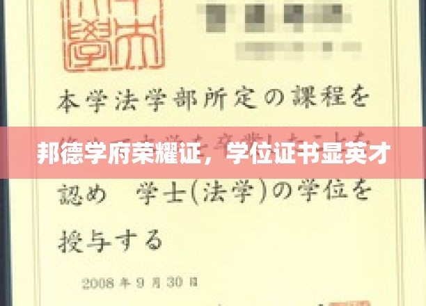 邦德学府荣耀证，学位证书显英才