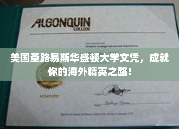 解锁全球精英梦想，圣路易斯华盛顿大学文凭助你腾飞国际舞台