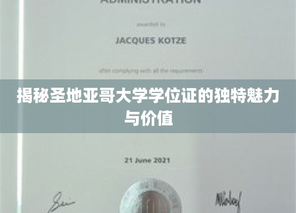 解码圣地亚哥大学学位证的非凡吸引力与珍贵价值